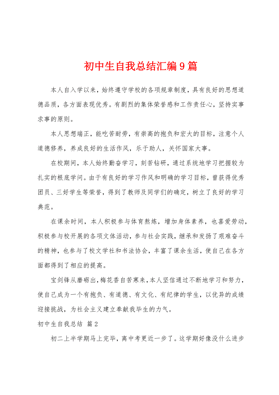 初中生自我总结汇编9篇.docx_第1页