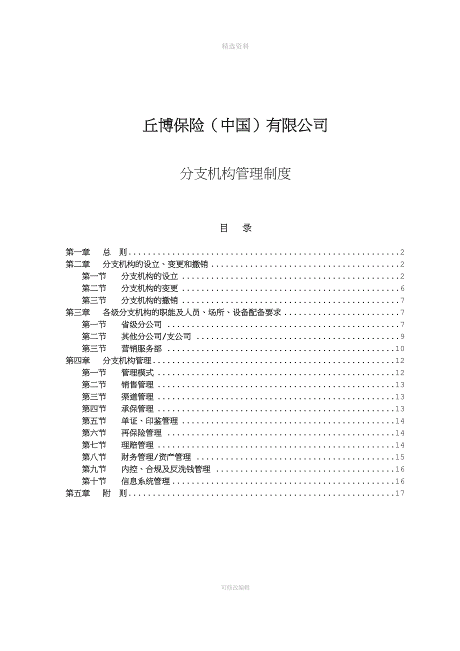 保险公司省级分支机构管理制度_第1页