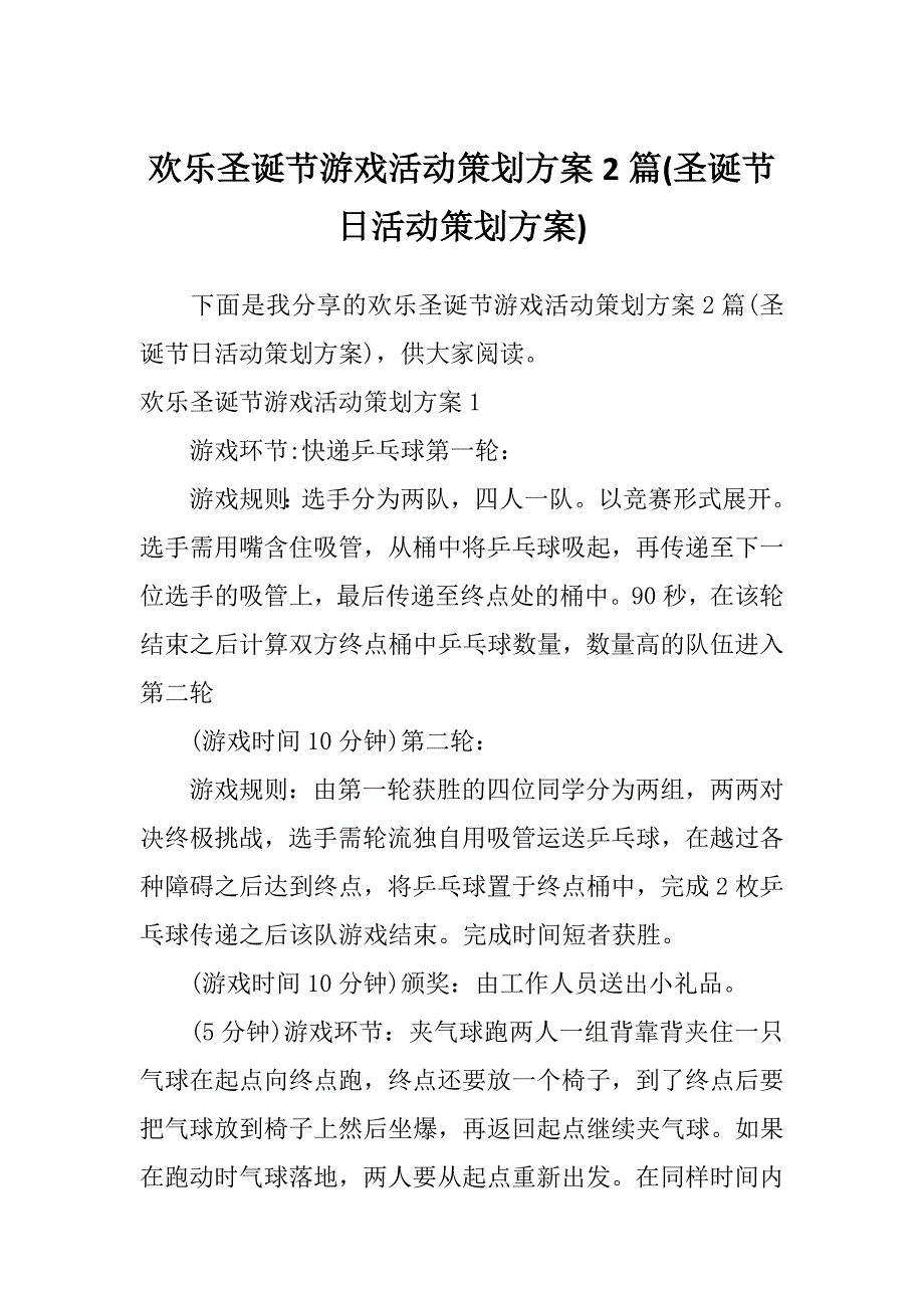 欢乐圣诞节游戏活动策划方案2篇(圣诞节日活动策划方案)_第1页