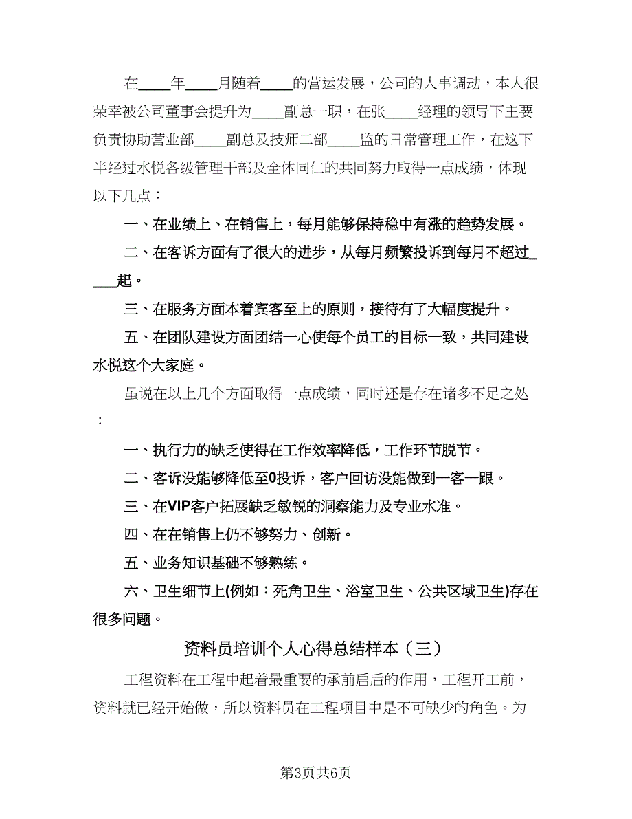 资料员培训个人心得总结样本（4篇）.doc_第3页