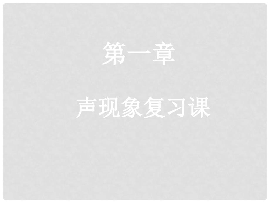 河南省郑州市侯寨二中八年级物理上册 第一章《声现象》复习课件（2） 人教新课标版_第1页