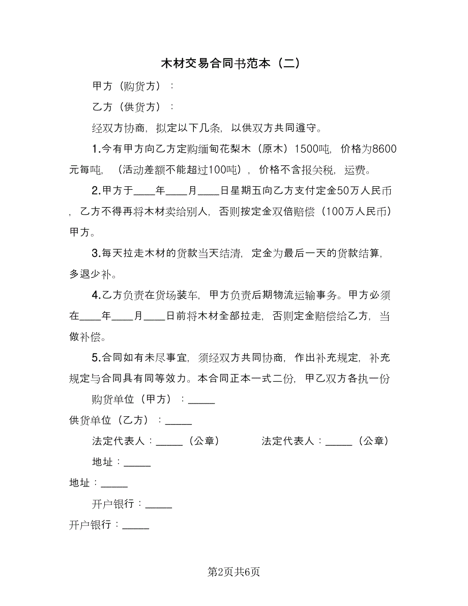 木材交易合同书范本（4篇）.doc_第2页