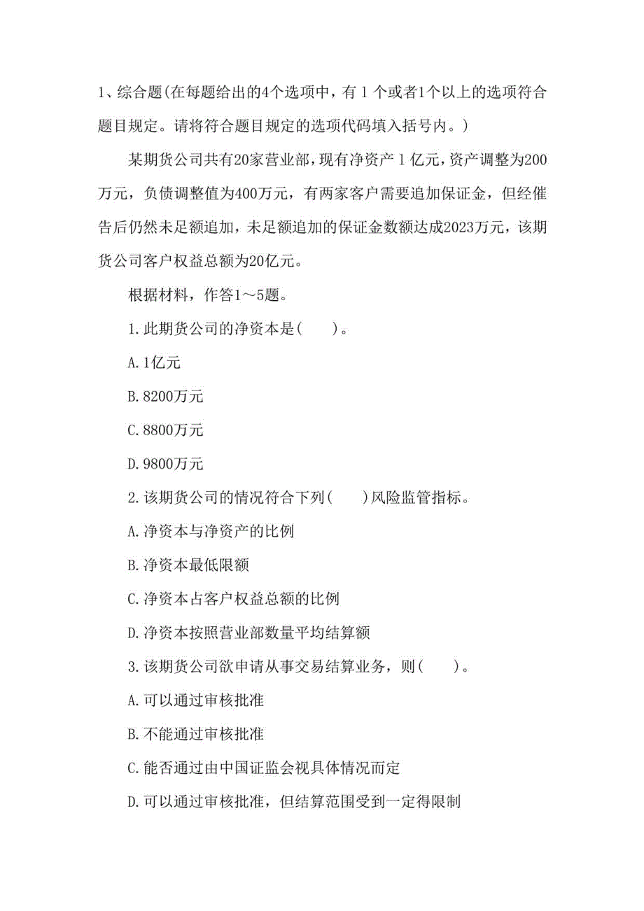 2023年期货从业资格考试综合题汇总附详细答案_第1页