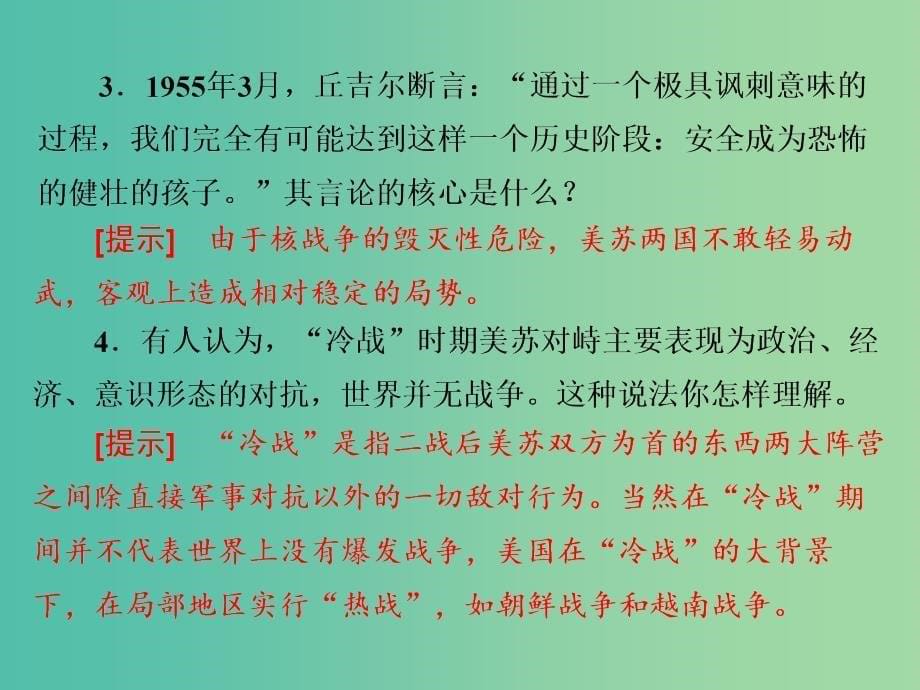 高考历史一轮复习 第二课时 两极世界的形成课件 新人教版必修1.ppt_第5页