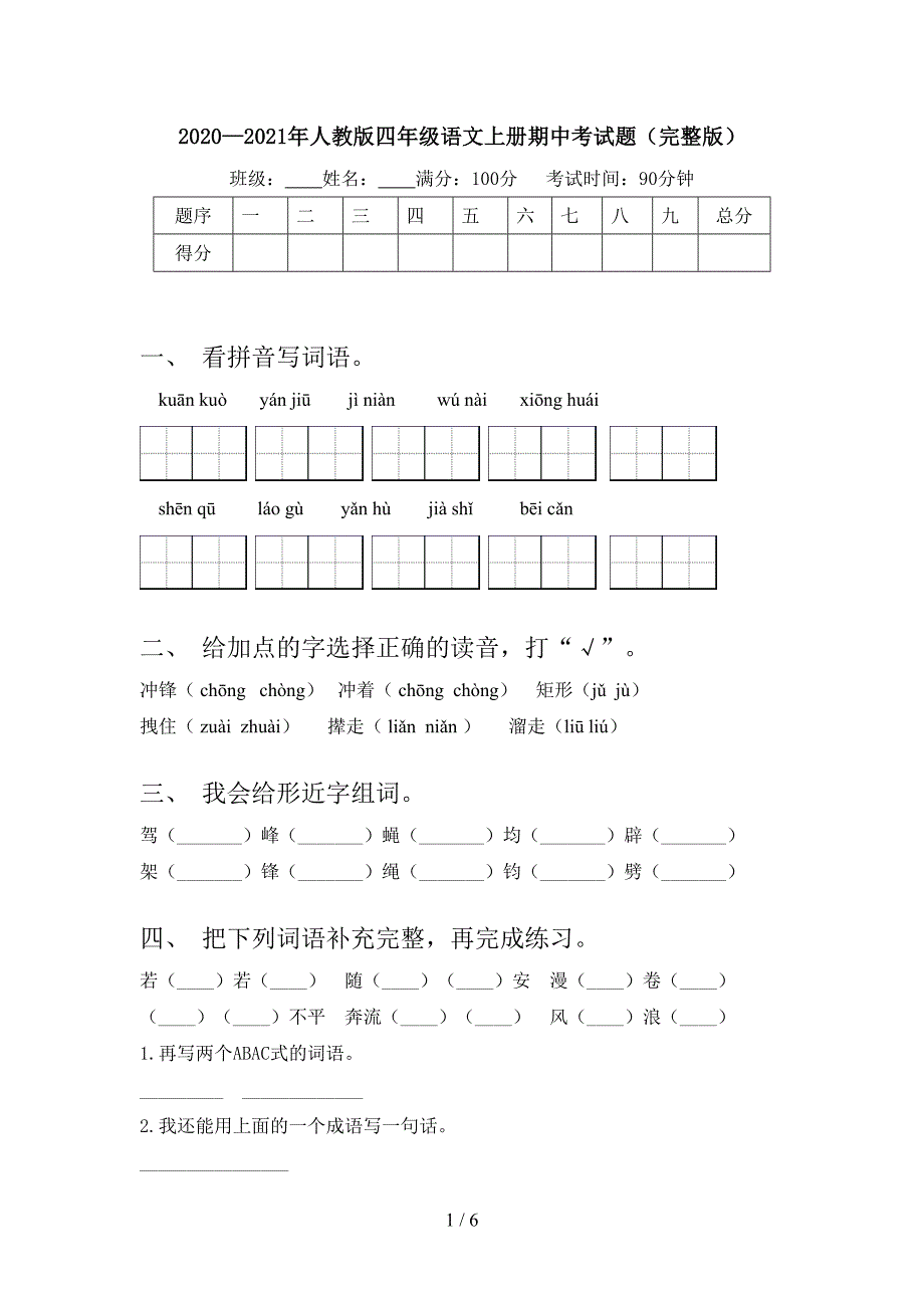 2020—2021年人教版四年级语文上册期中考试题(完整版).doc_第1页