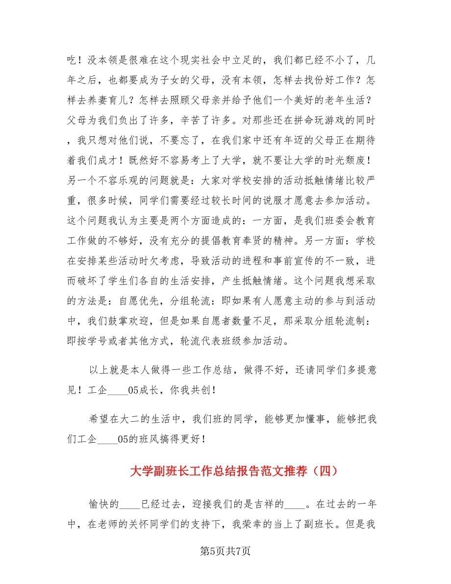 大学副班长工作总结报告范文推荐.doc_第5页