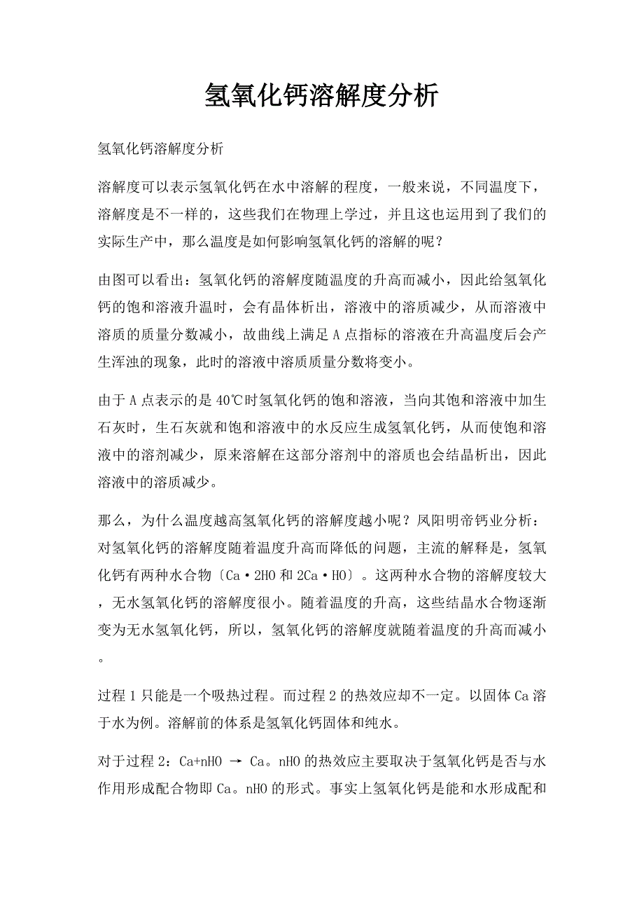 氢氧化钙溶解度分析_第1页