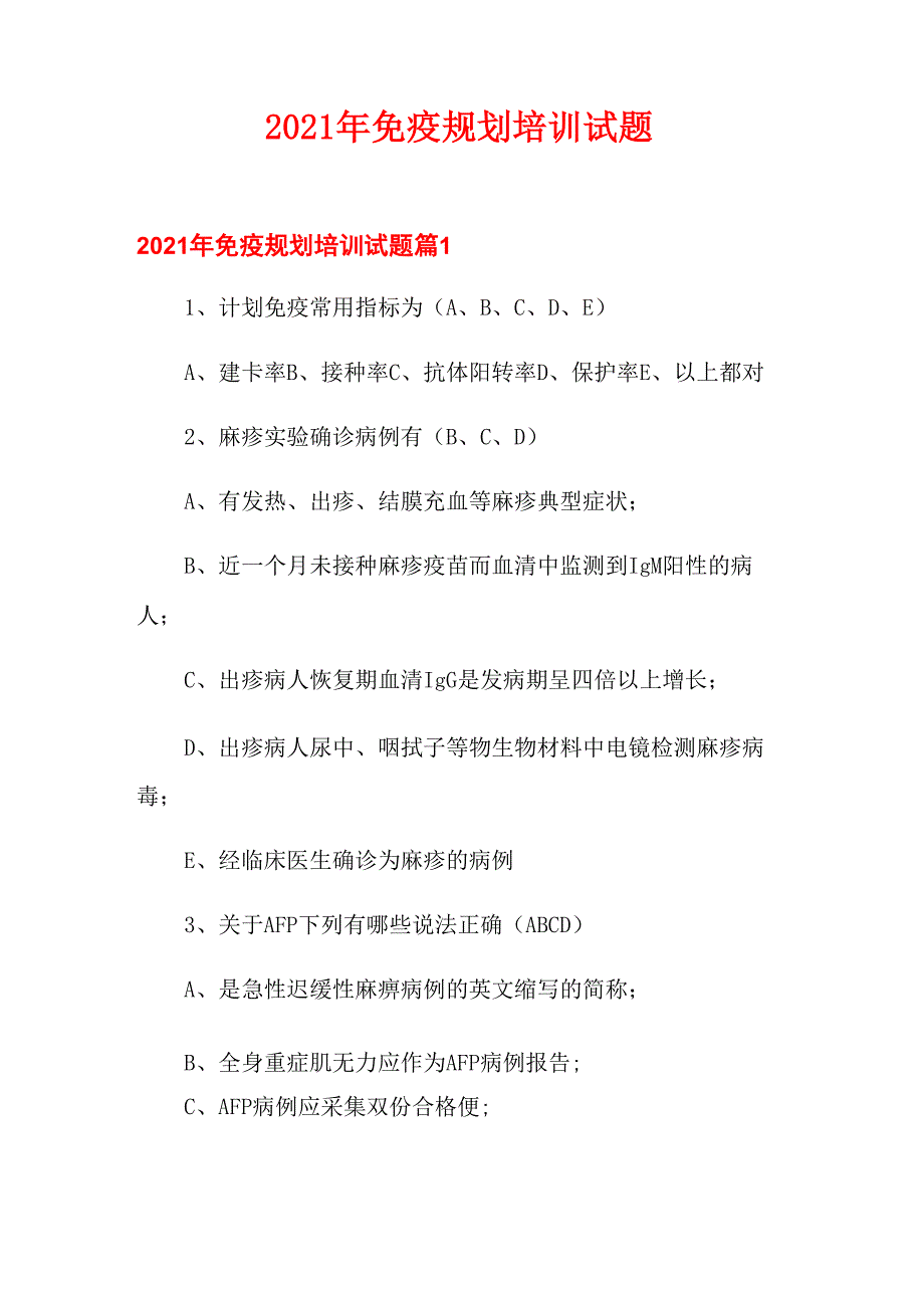 2021年免疫规划培训试题_第1页