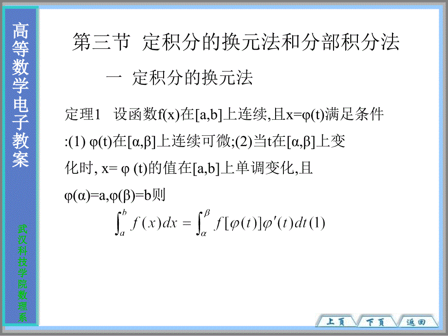 53第三节定积分的换元法和分部积分法_第1页