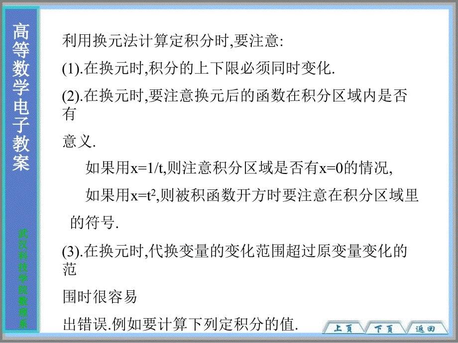 53第三节定积分的换元法和分部积分法_第5页