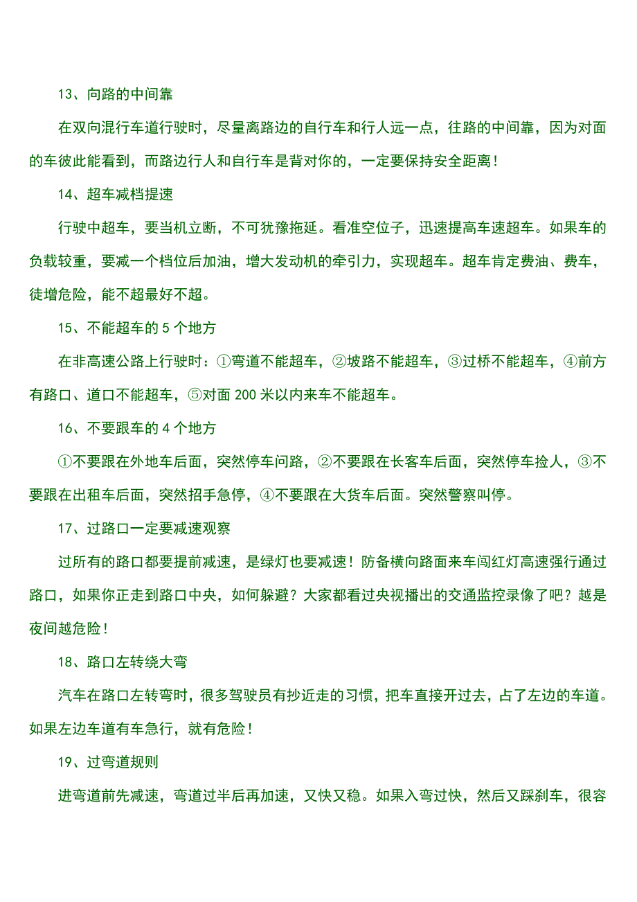 超级实用——优秀驾驶员开车技巧.doc_第3页