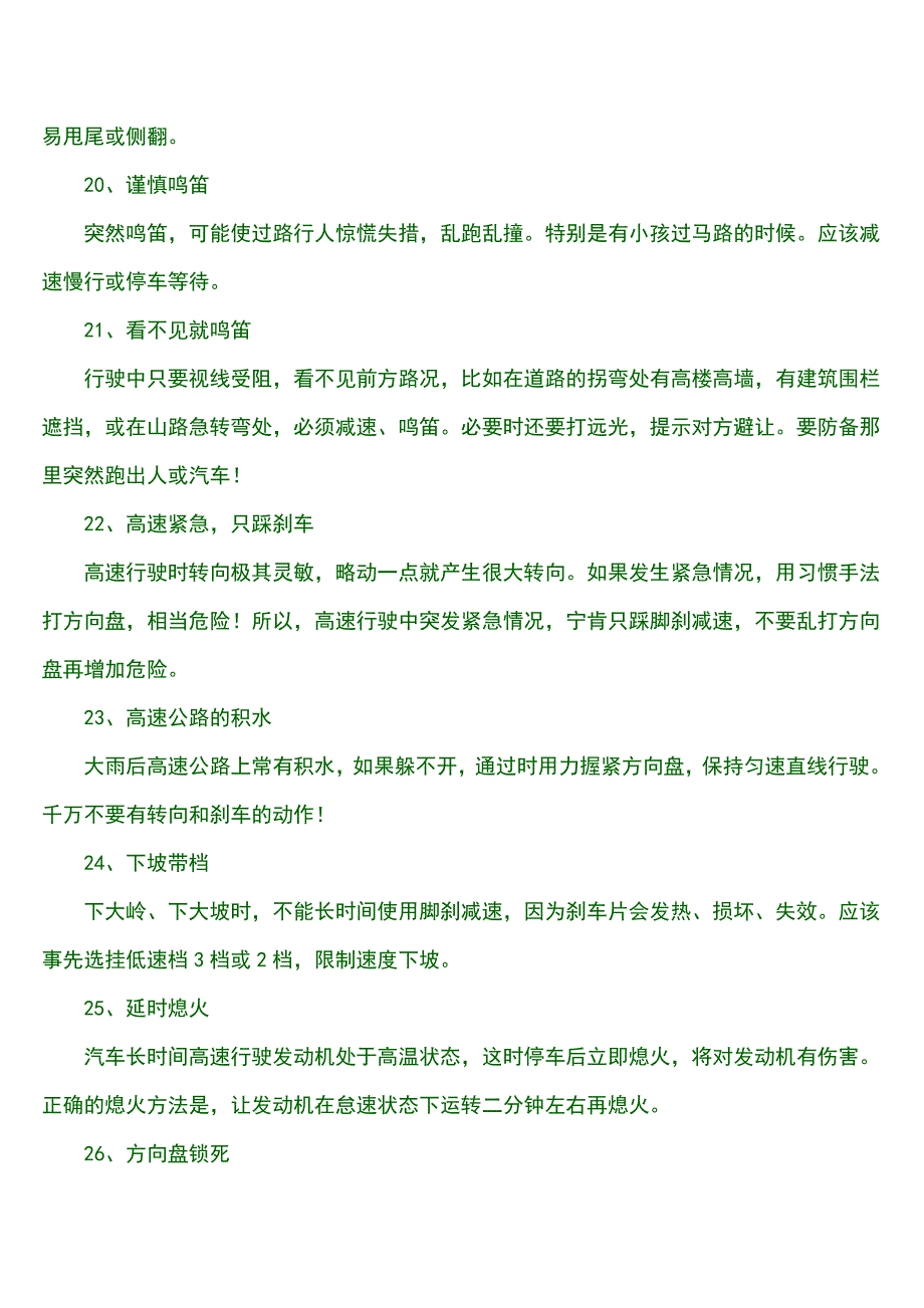 超级实用——优秀驾驶员开车技巧.doc_第4页