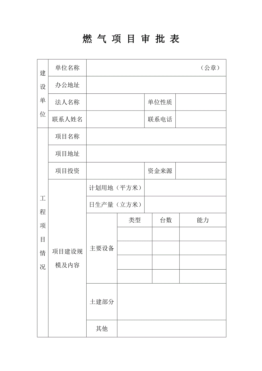 新改扩建项目审批表.doc_第3页