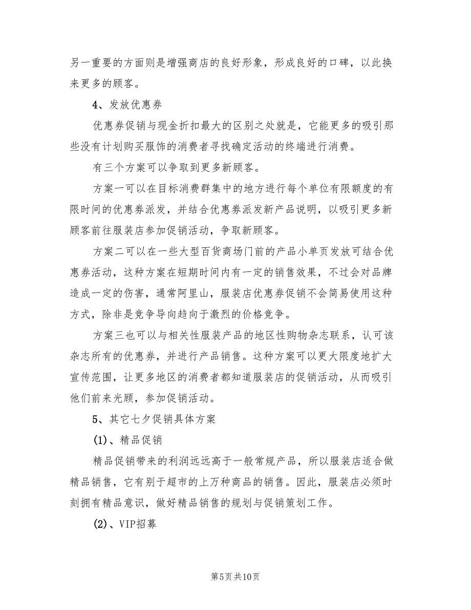 经典的春季服装促销活动方案范文（四篇）.doc_第5页