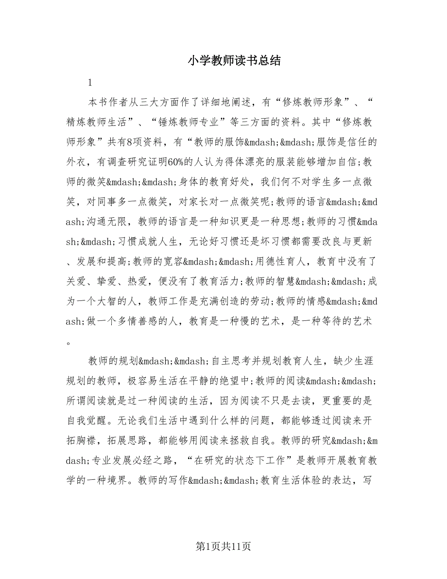 小学教师读书总结（2篇）.doc_第1页