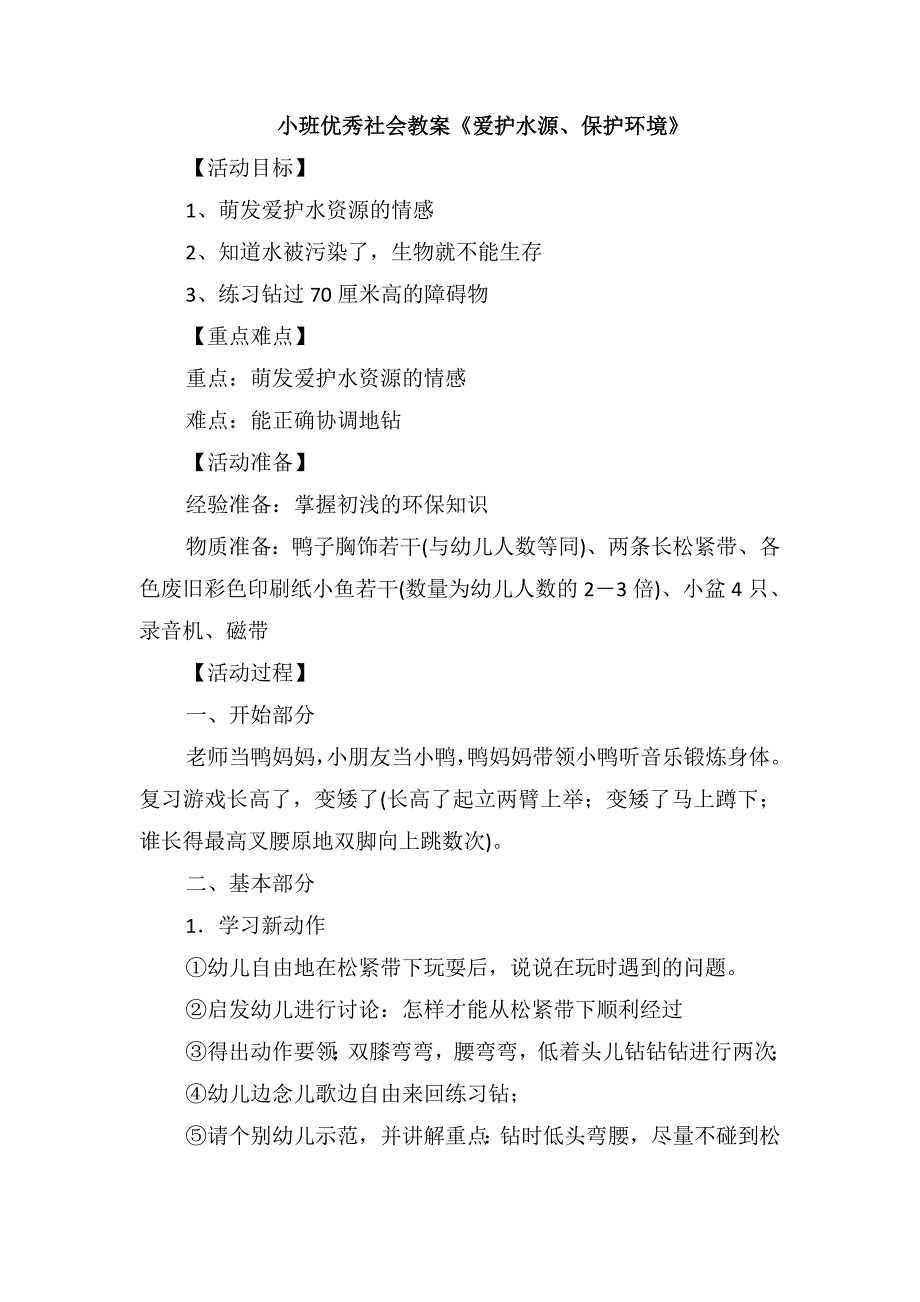 小班优秀社会教案《爱护水源、保护环境》_第1页