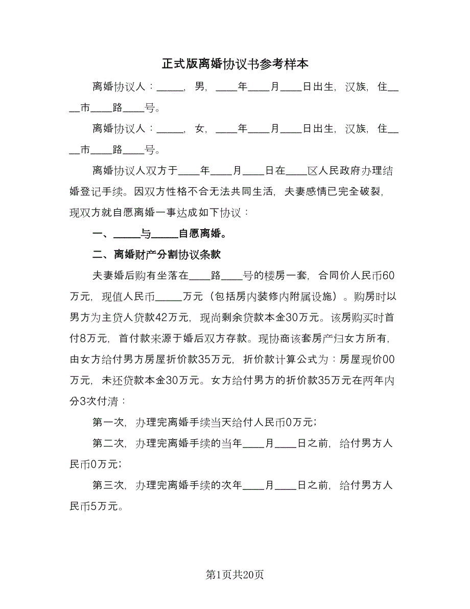 正式版离婚协议书参考样本（10篇）.doc_第1页