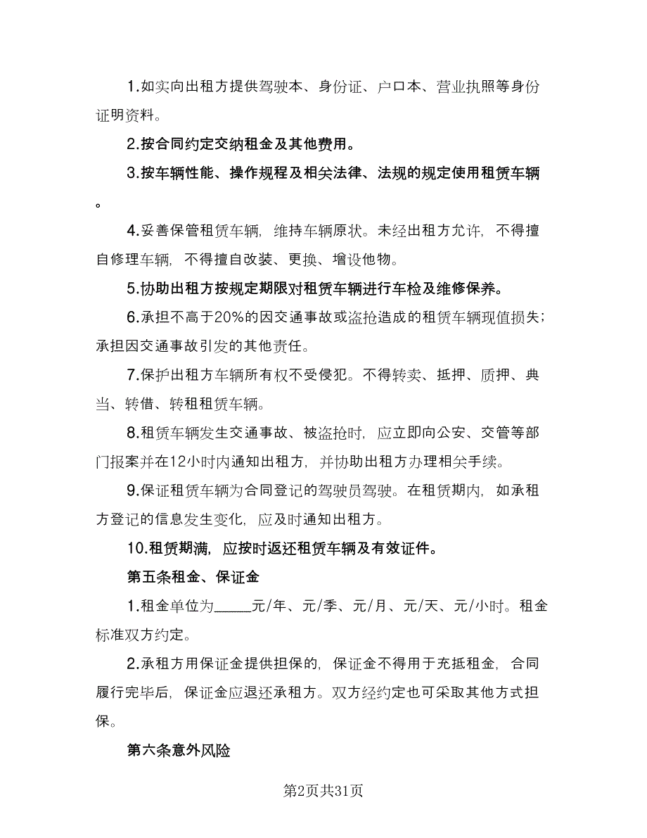 北京车牌租赁协议实格式版（八篇）_第2页