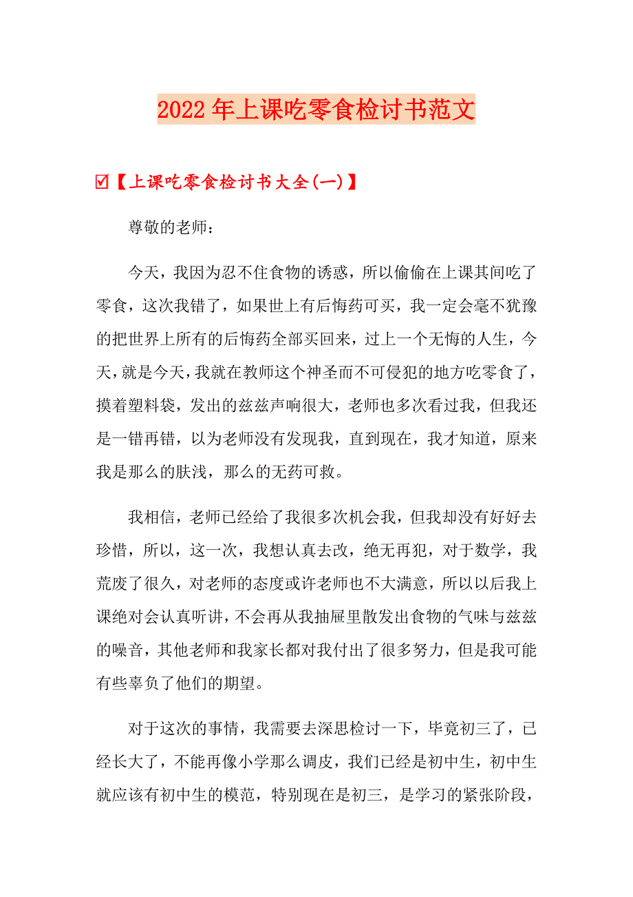 2022年上课吃零食检讨书范文_第1页