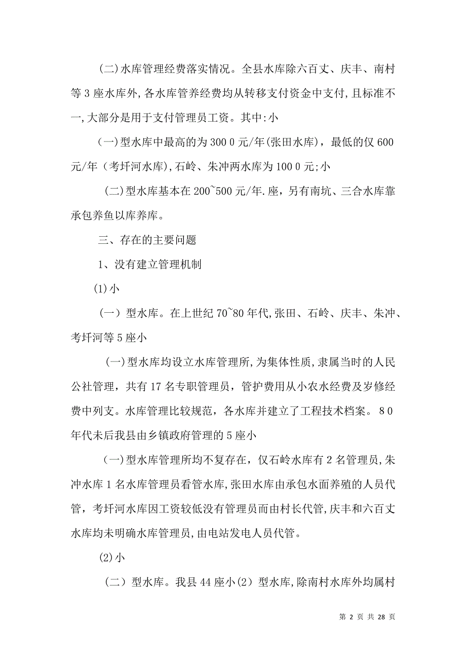 三角水库建设管理工作报告_第2页