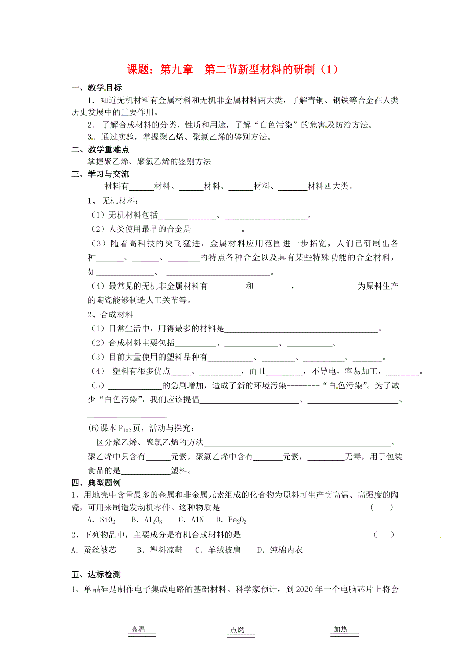 江苏省涟水县红日中学九年级化学全册9.2新型材料的研制教学案1无答案新版沪教版_第1页