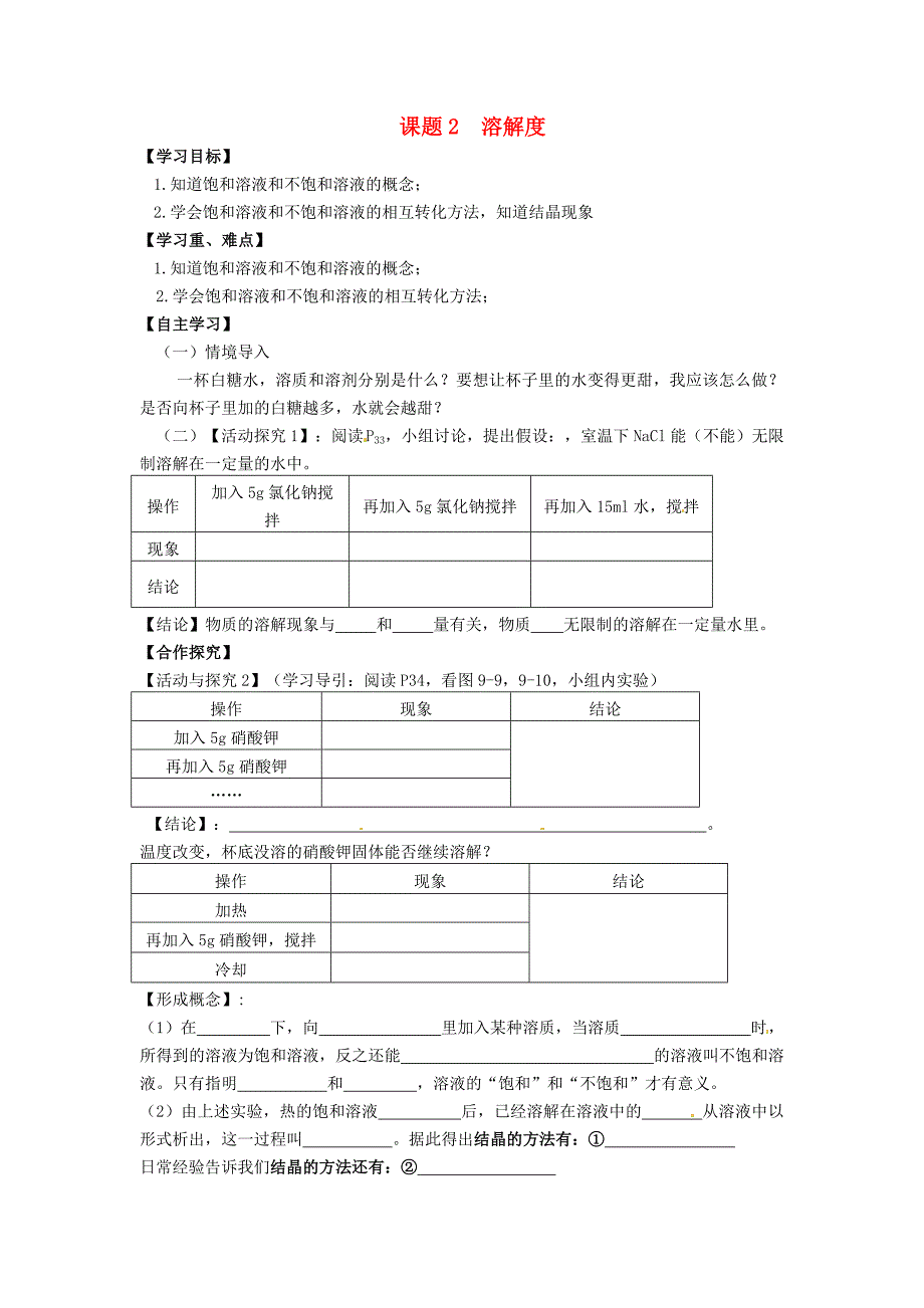 四川省宜宾县双龙镇初级中学校九年级化学下册9.2溶解度第1课时学案无答案新人教版_第1页