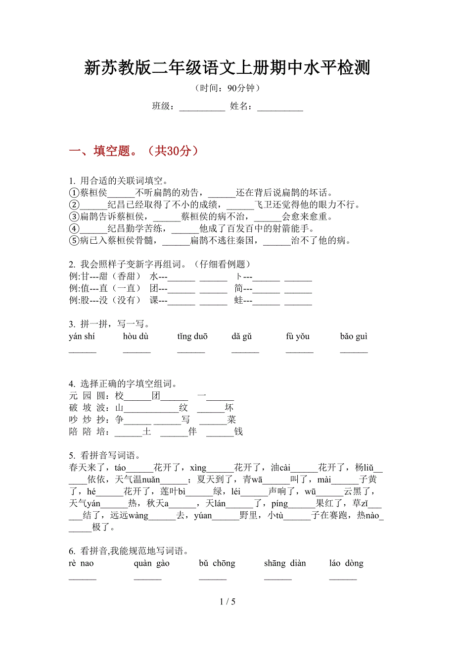 新苏教版二年级语文上册期中水平检测.doc_第1页