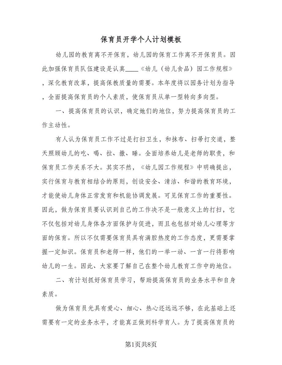 保育员开学个人计划模板（四篇）.doc_第1页