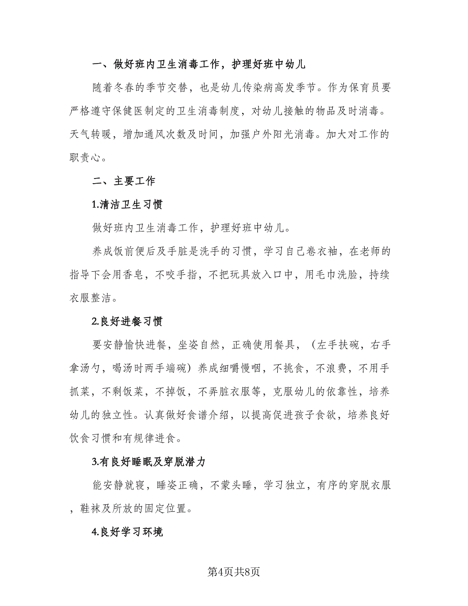 保育员开学个人计划模板（四篇）.doc_第4页