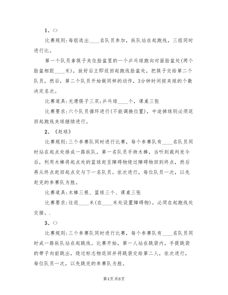 趣味比赛活动策划方案（三篇）_第4页