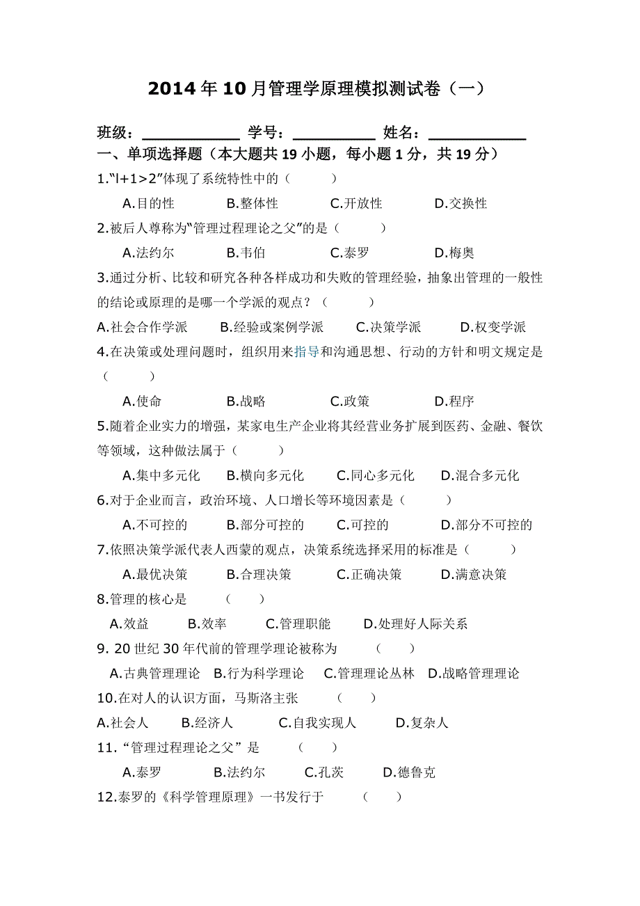 2014年10月管理学原理模拟测试卷_第1页