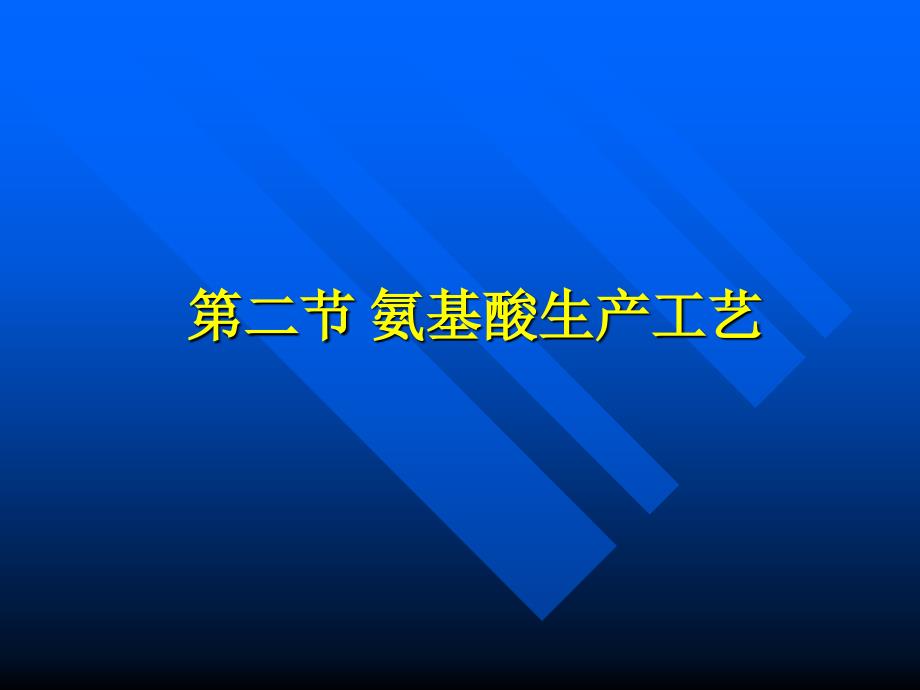 发酵工艺学：第九章 发酵生产实例2_第1页