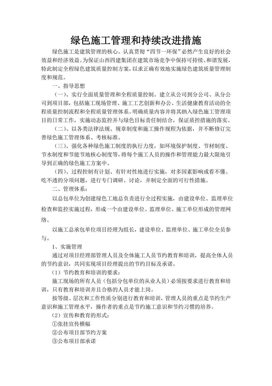 绿色施工管理和持续改进措施_第1页