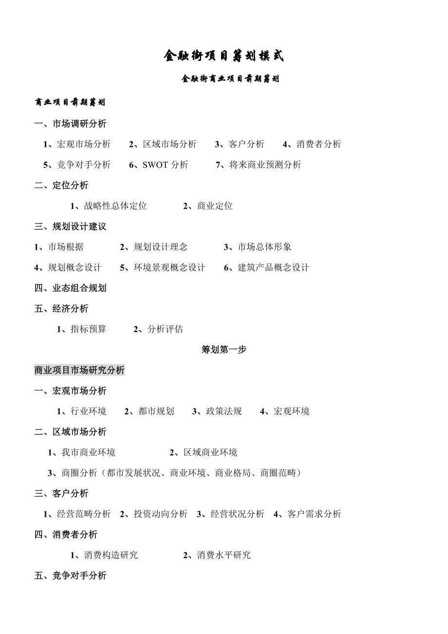 金融中心商业地产专项项目顶级专题策划模式完整版_第1页