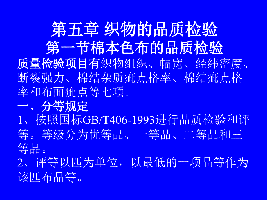 第六章织物的品质检验_第1页