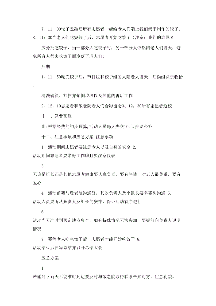 策划方案医院敬老院活动方案_第4页