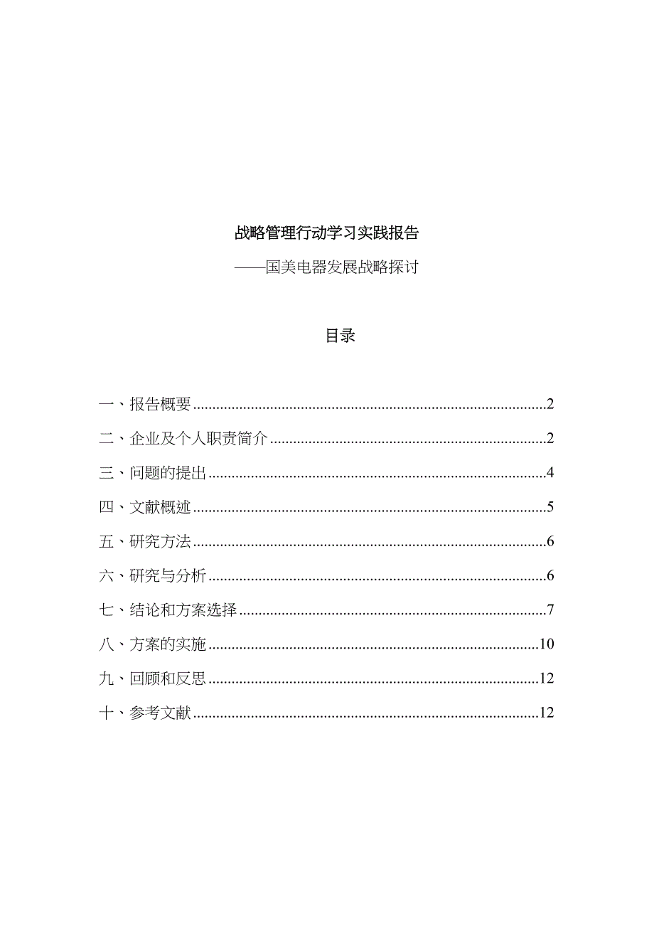 战略管理行动学习实践报告—国美电器发展战略探讨分析研究工商管理专业_第1页