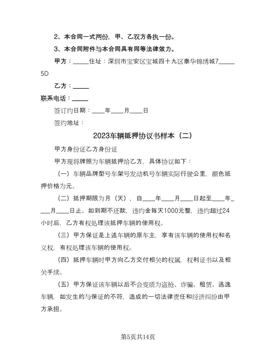 2023车辆抵押协议书样本（六篇）.doc_第5页