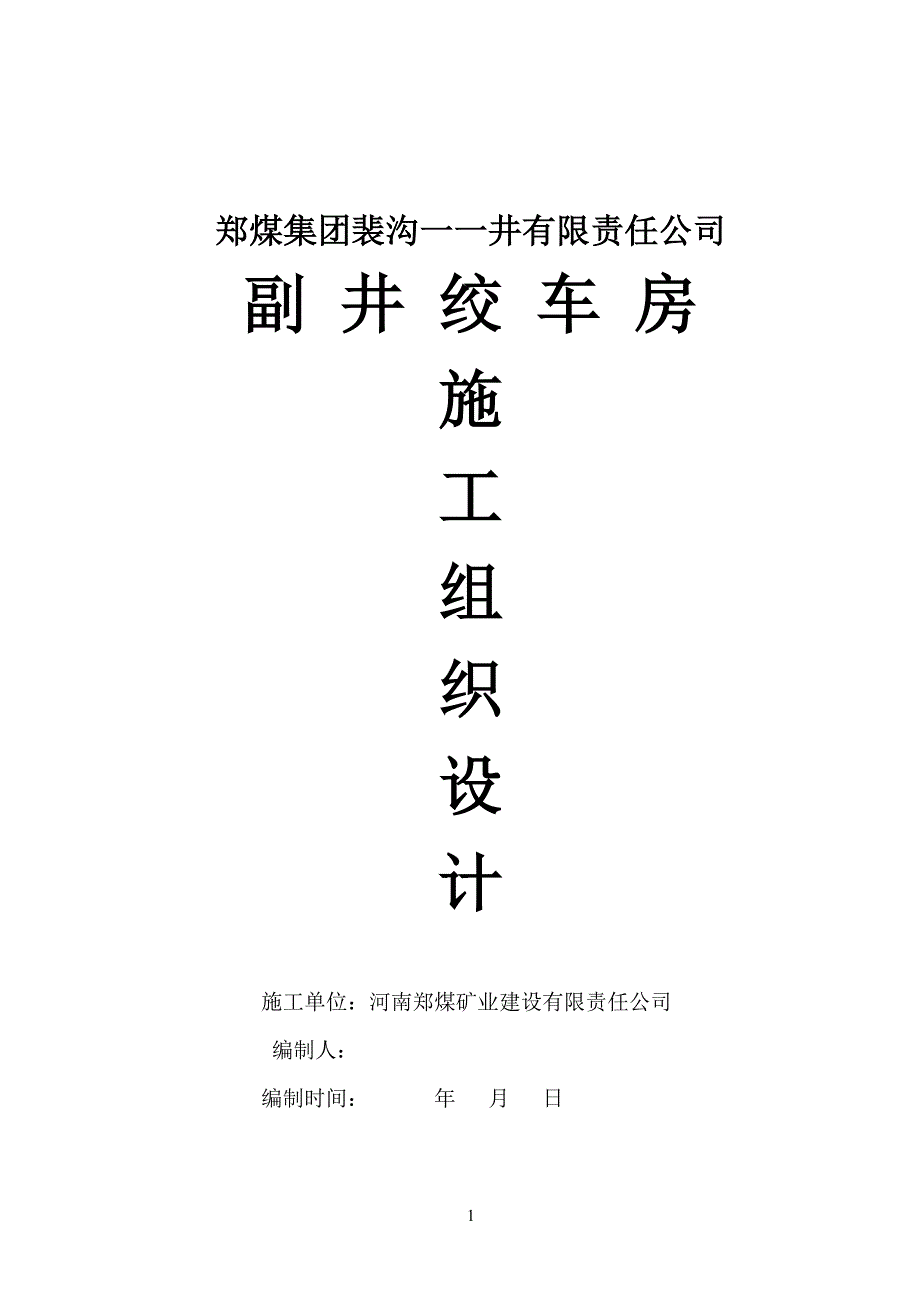 井副绞车施工房措施施工组织设计-学位论文_第1页