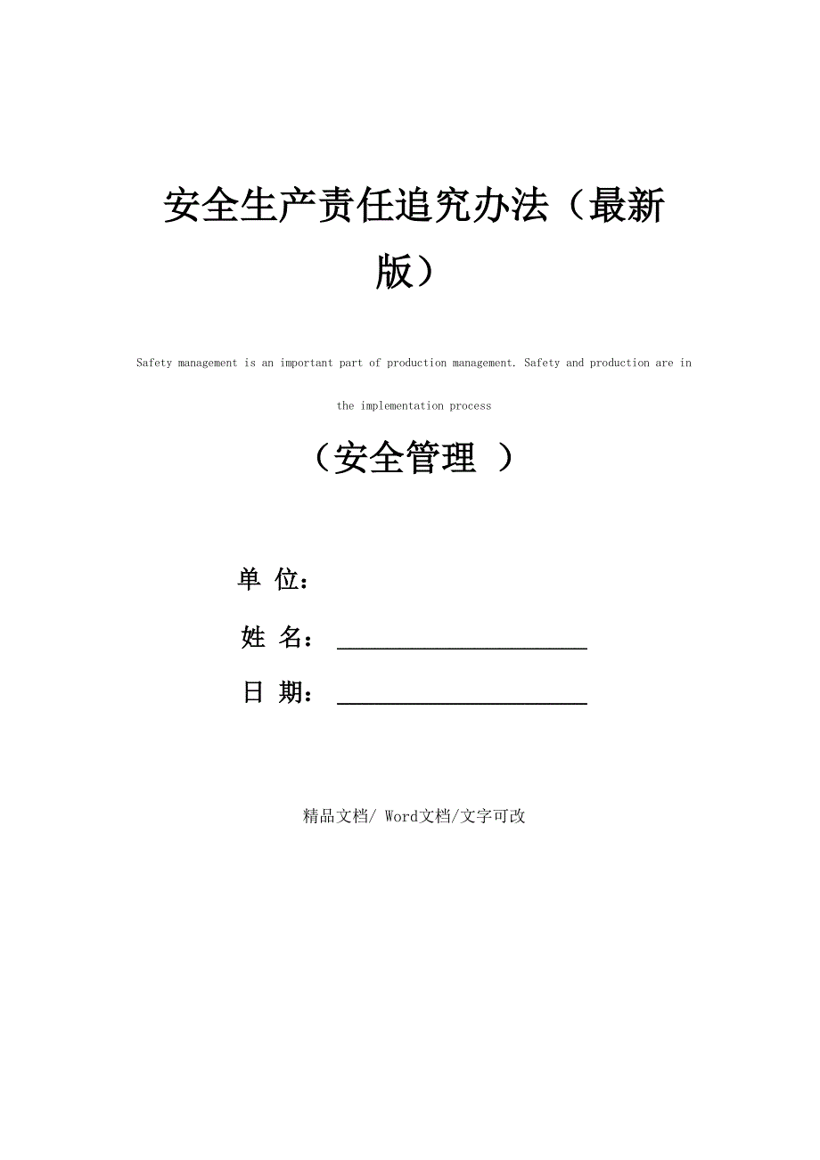 安全生产责任追究办法_第1页