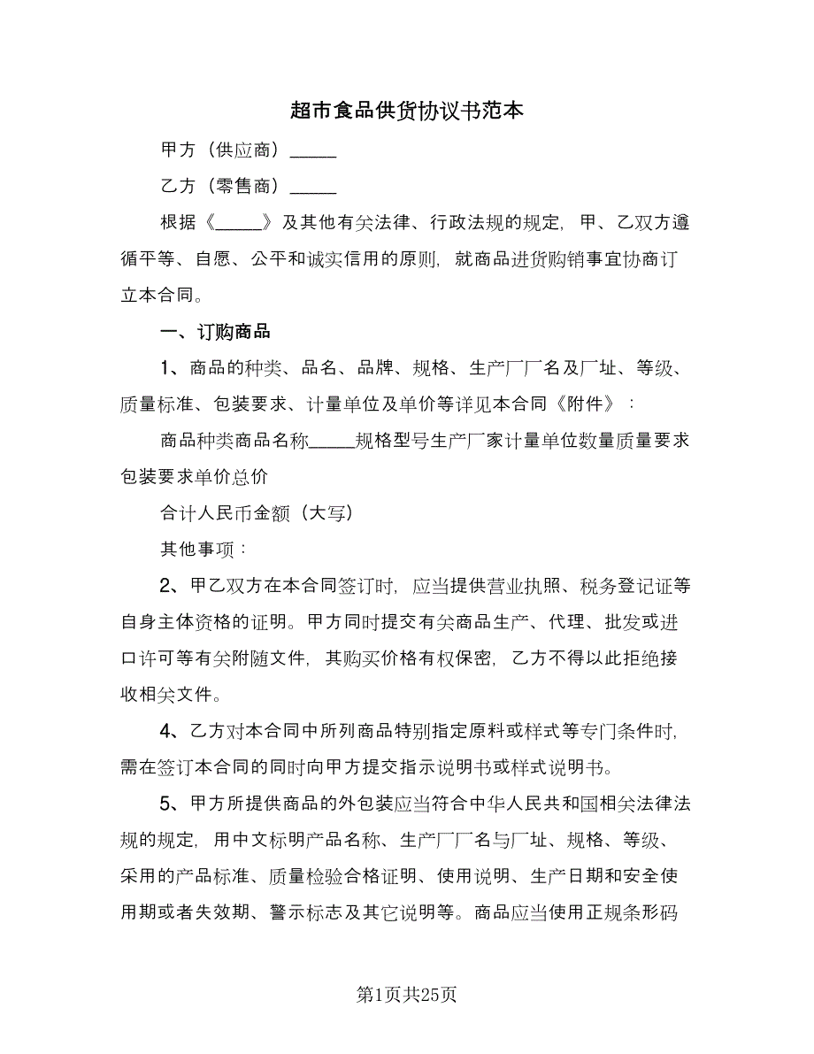 超市食品供货协议书范本（9篇）_第1页