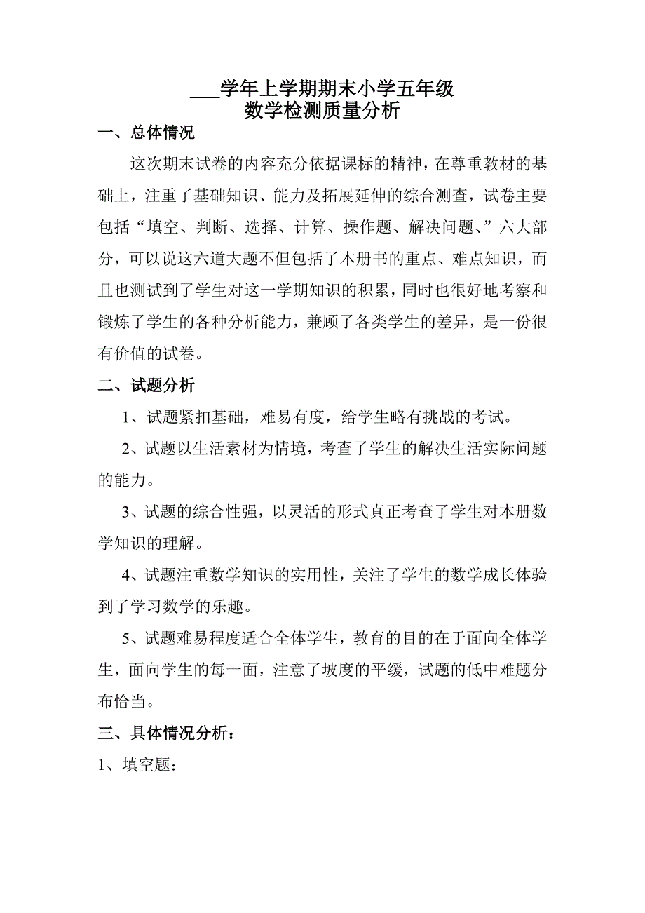 北师大版小学五年级数学期末试卷分析_第1页