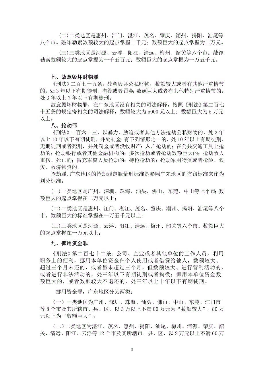 广东省九种财产犯罪的定罪量刑_第3页