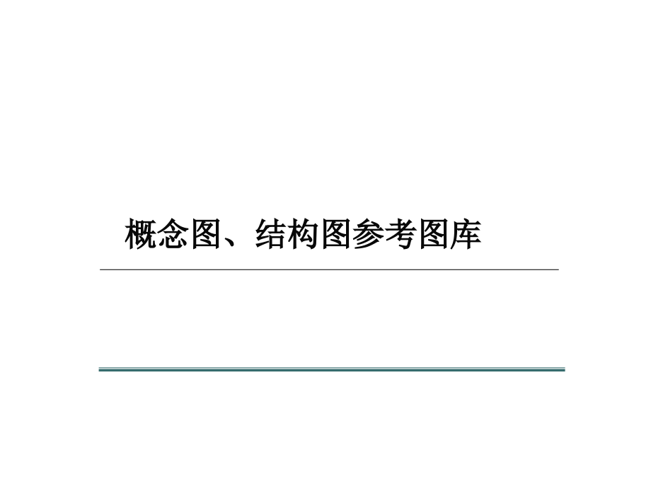 [PPT模板]PPT概念图、结构图参考图库_第1页