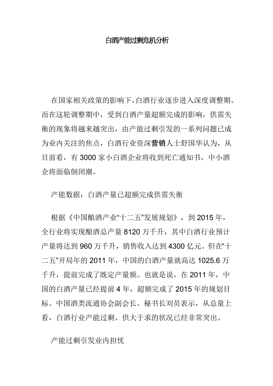 白酒产能过剩危机分析.doc_第1页