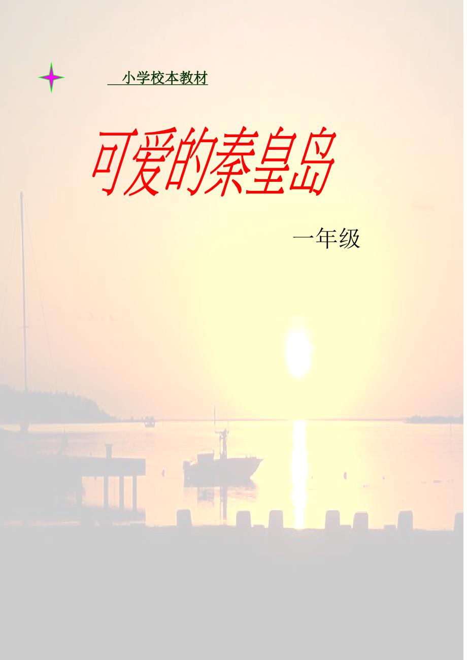 小学一年级校本教材《可爱的秦皇岛》_第1页