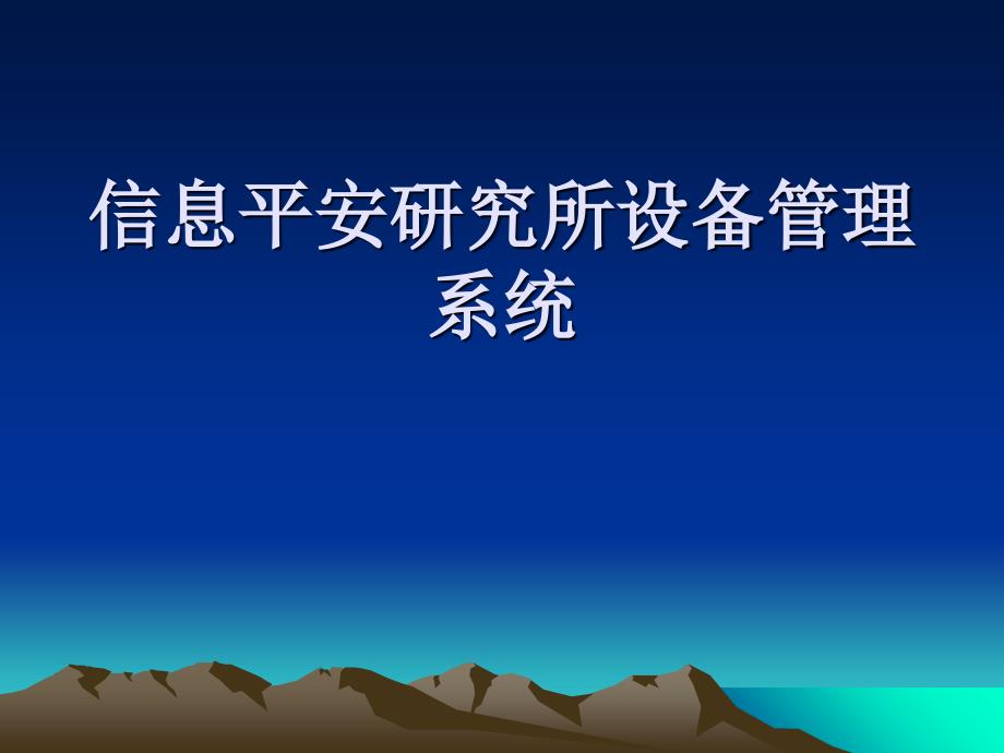 信息安全研究所设备管理系统答辩样文_第1页