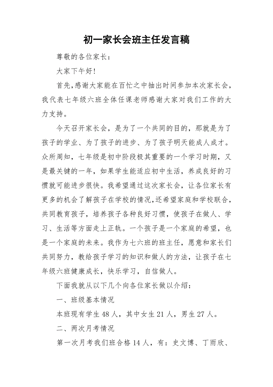 初一家长会班主任发言稿_第1页