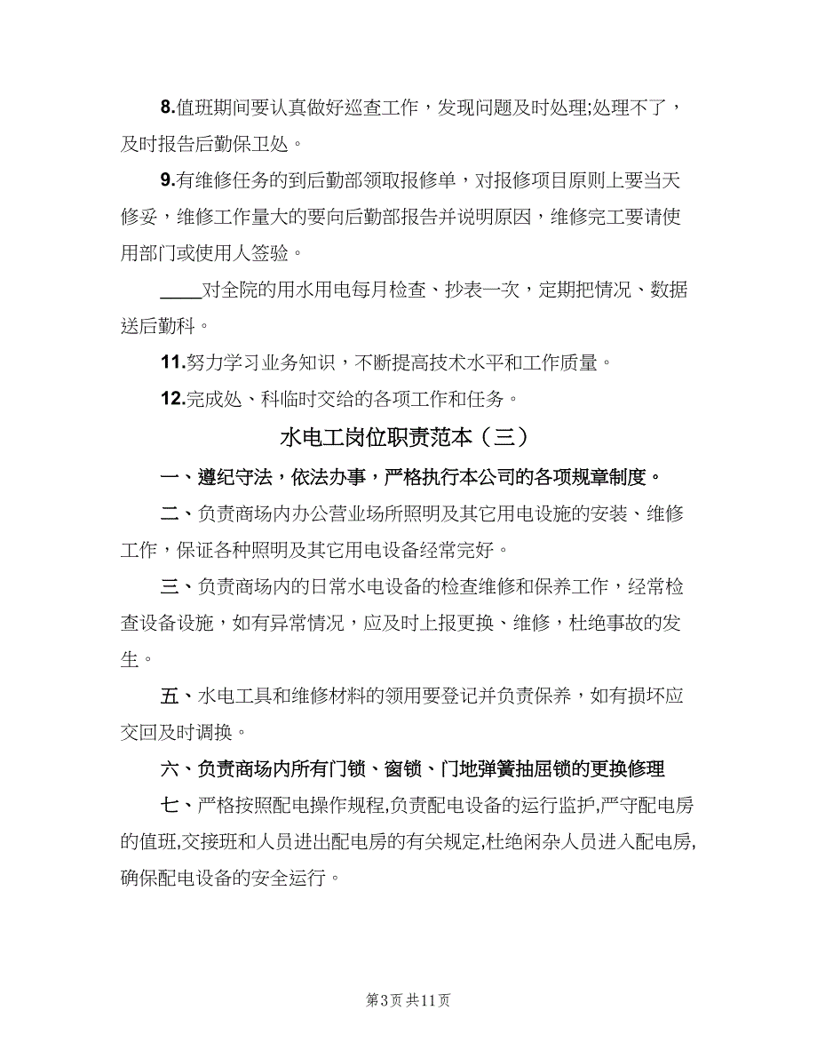 水电工岗位职责范本（8篇）_第3页