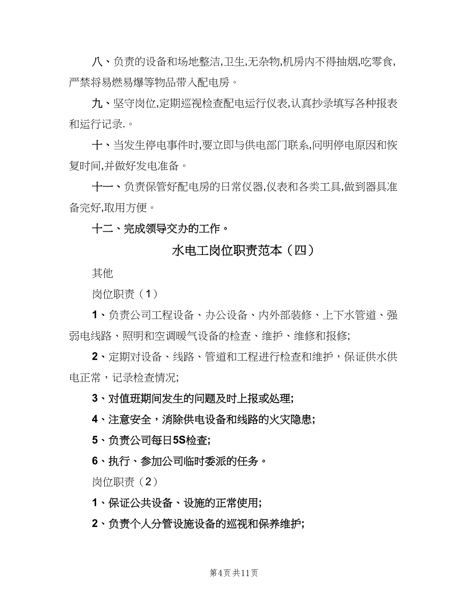 水电工岗位职责范本（8篇）_第4页